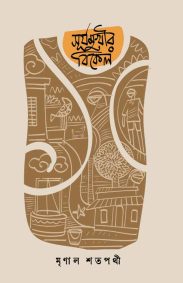 suryamukhir-bikel-mrinal-satpathi