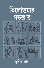 tilottomar-garbhojato-sutirtha-das