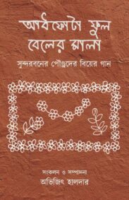 aadhphota-phul-beler-mala-avijit-halder