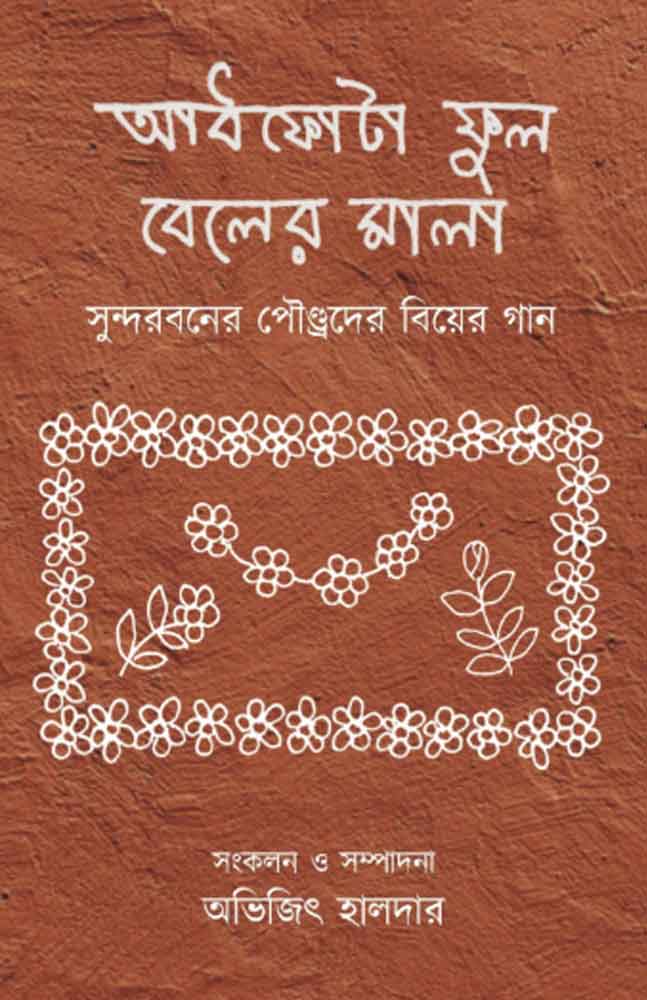 aadhphota-phul-beler-mala-avijit-halder