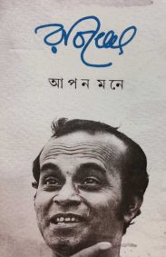 aapan-mone-rabi-ghosh
