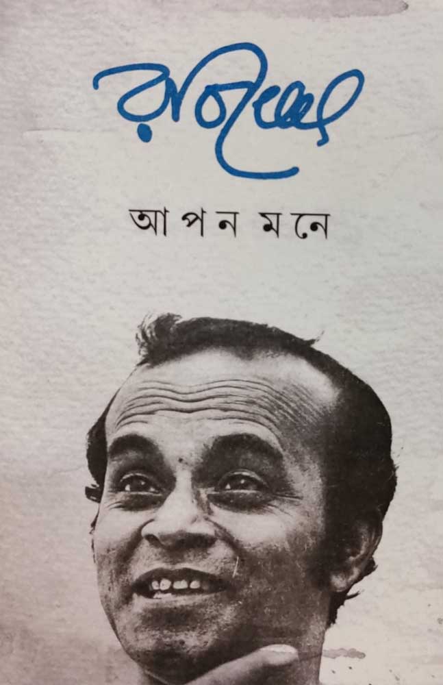 aapan-mone-rabi-ghosh