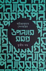 achintya-kumar-sengupter-upanyas-samagra-3