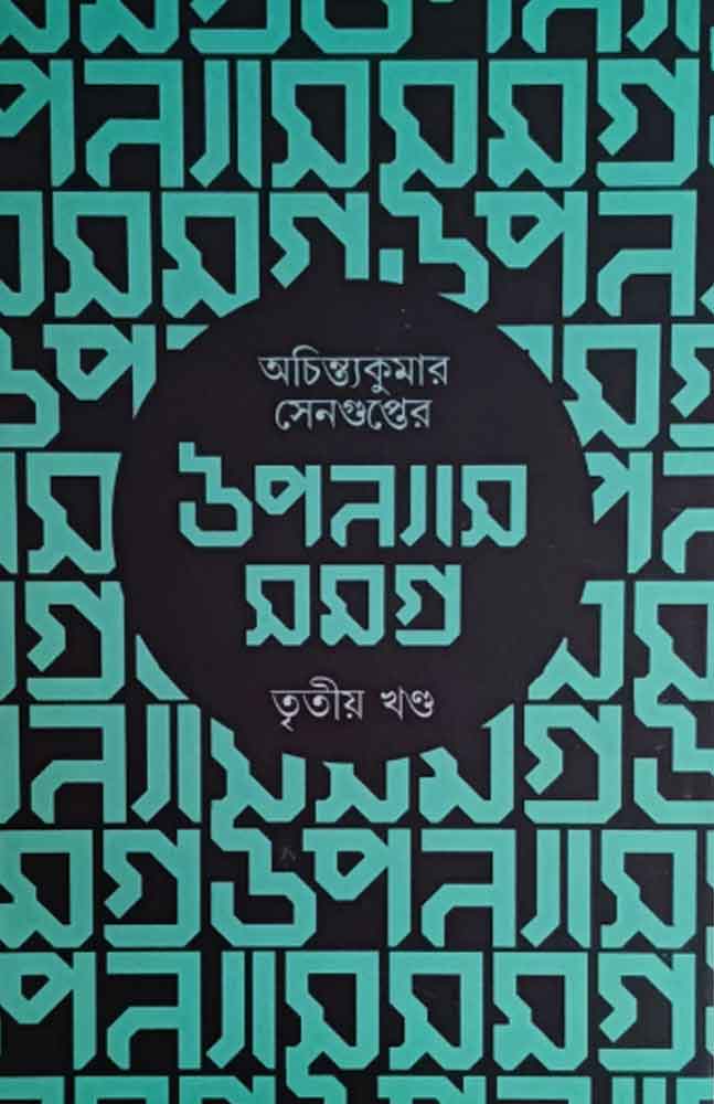 achintya-kumar-sengupter-upanyas-samagra-3