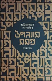 achintya-kumar-sengupter-uponyas-samagra-vol-1