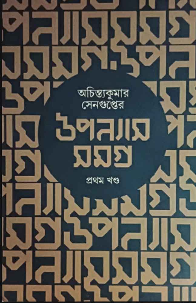 achintya-kumar-sengupter-uponyas-samagra-vol-1