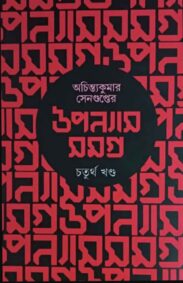 Achintya Kumar Sengupter Upanyas Samagra Vol 4 |