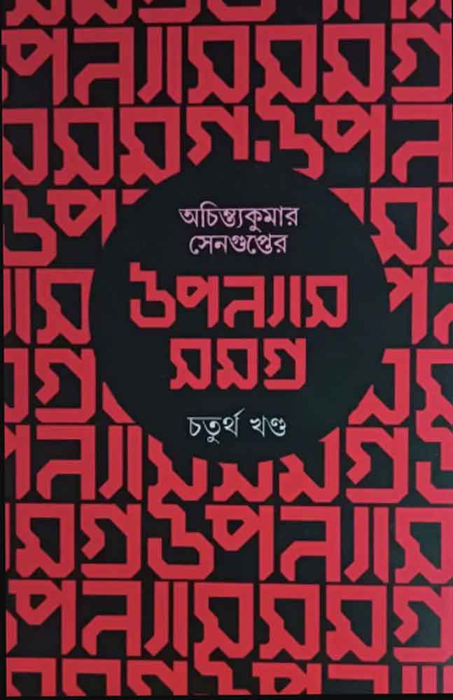 Achintya Kumar Sengupter Upanyas Samagra Vol 4 |