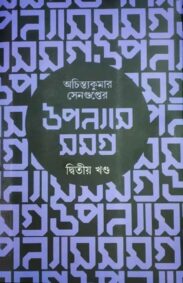 achintya-kumar-sengupter-upanyas-samagra-vol-2