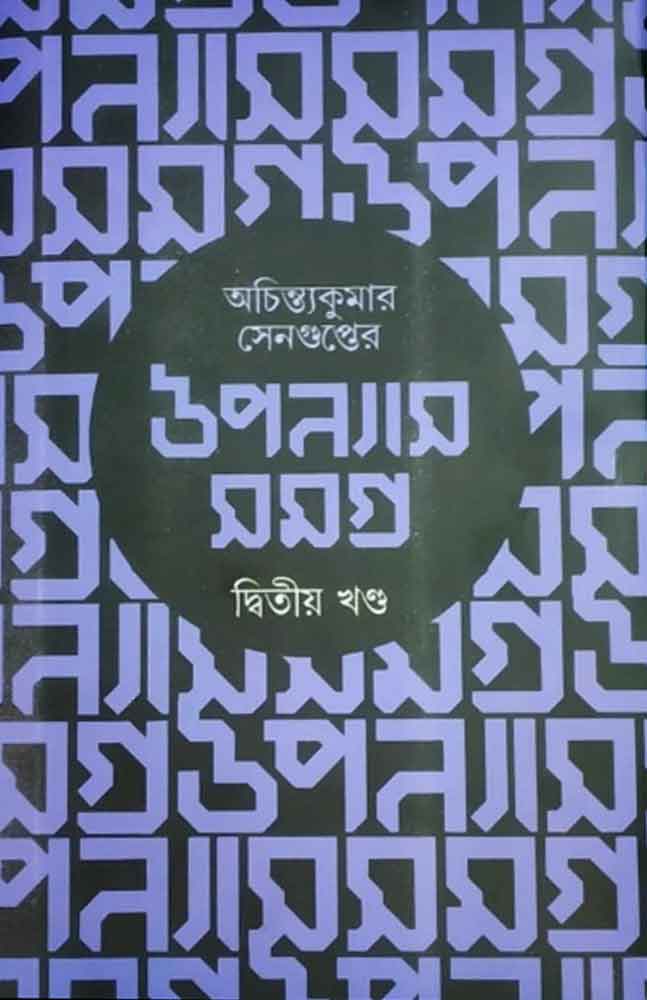 achintya-kumar-sengupter-upanyas-samagra-vol-2
