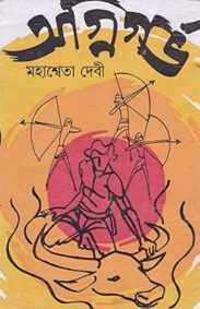agnigarbha-mahasweta-devi