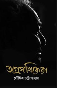 agrapathikera-soumitra-chattopadhyay