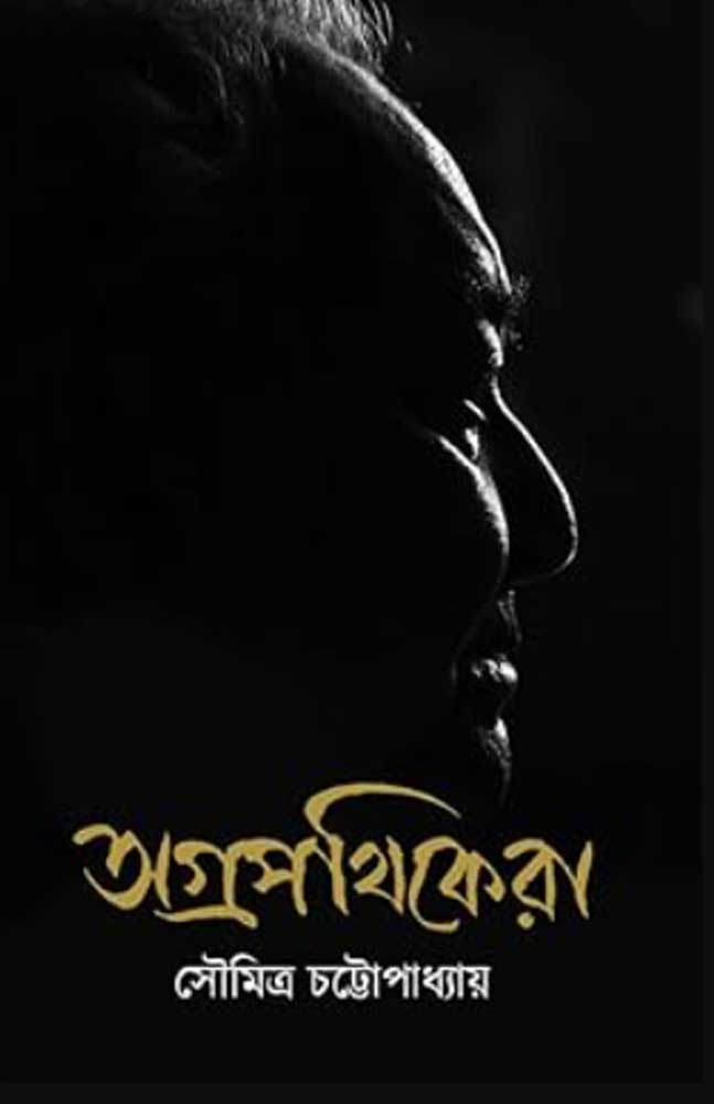 agrapathikera-soumitra-chattopadhyay