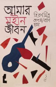 amar-mahin-jiban-hiran-mitra