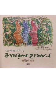 aprakasito-quamrul-hasan-pradip-dutta