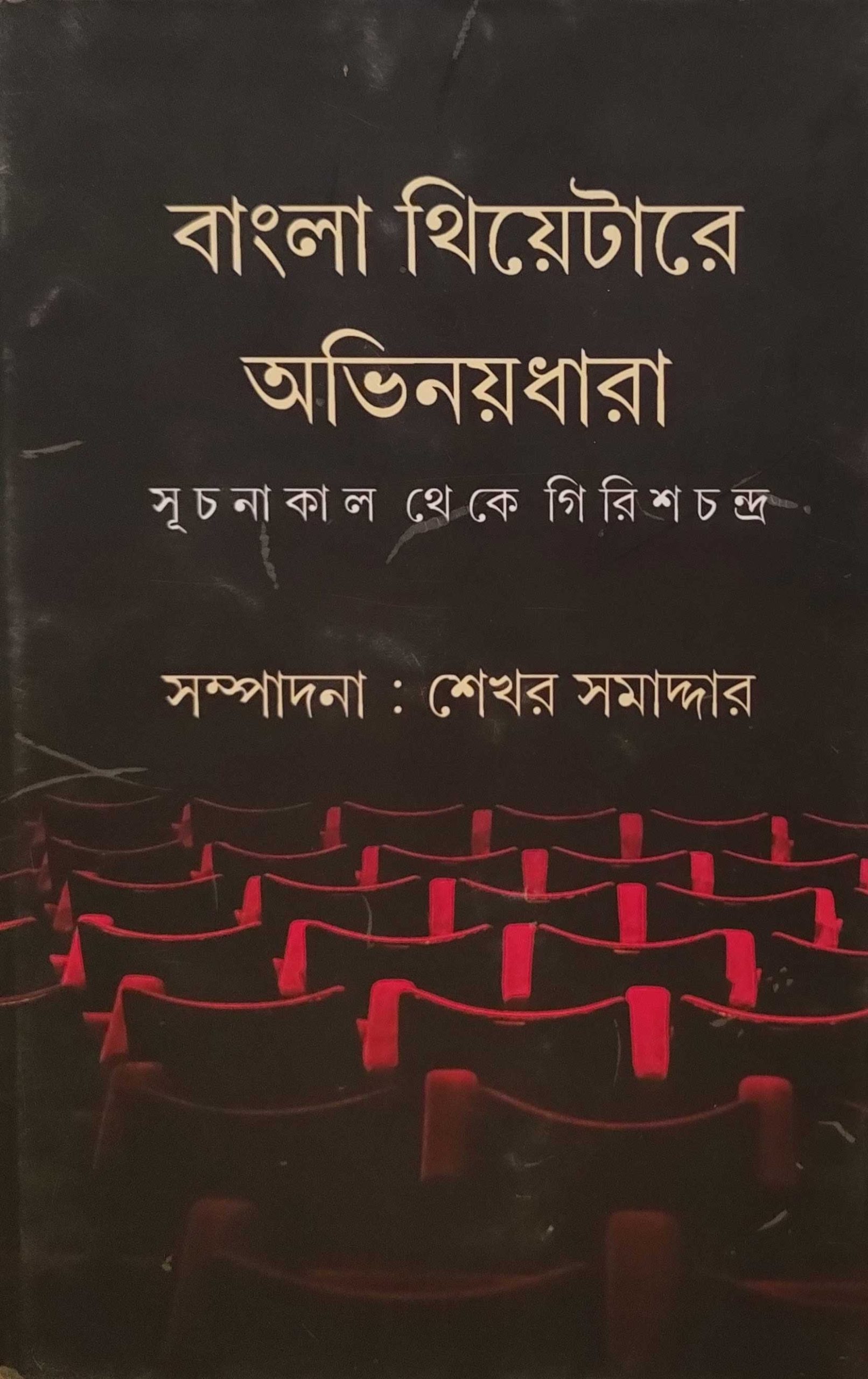bangla-theatere-abhinay-dhara-girishchandra
