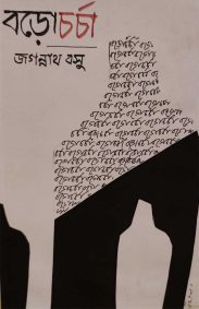borochorcha-jagannath-basu