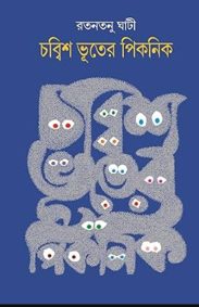 chabbish-bhuter-picnic