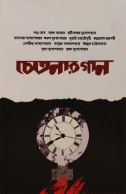 chetonar-gaan