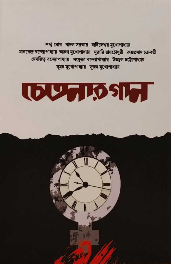 chetonar-gaan