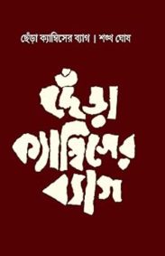 chhenra-kambiser-bag-sankha-ghosh