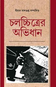 cholochchitrer-abhidhan-dhiman-dasgupta