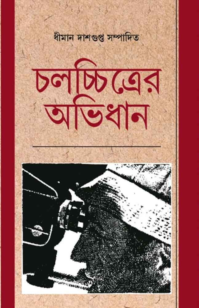 cholochchitrer-abhidhan-dhiman-dasgupta