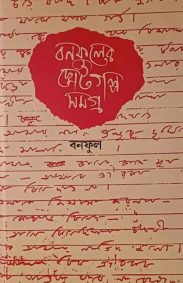 choto-galpo-samagra-1