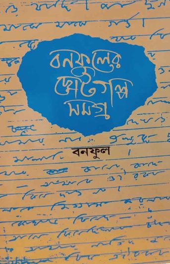choto-galpo-samagra-2