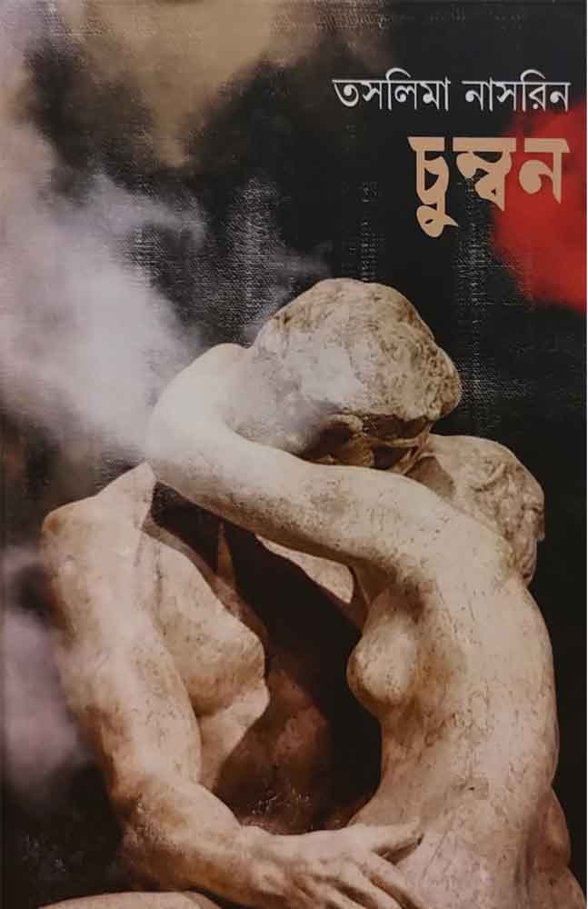 chummbon-taslima-nasrin