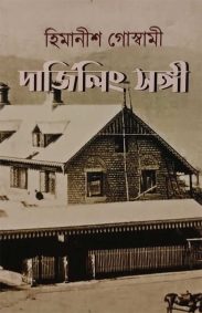 darjeeling-songi-himanish-goswami