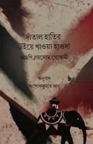 datal-hatir-uuie-khaoa-haoda-mamoni-roysom-goswami