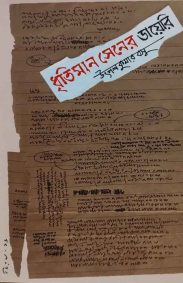 dhritiman-sener-diary-utpalkumar-basu