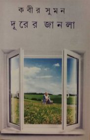 durer-janala-kabir-sumon
