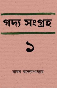 gadya-sangraha-part-1-raghab-bandyopadhyay