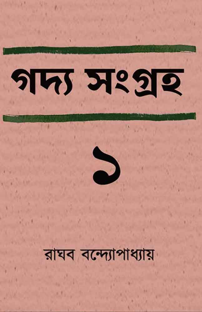 gadya-sangraha-part-1-raghab-bandyopadhyay