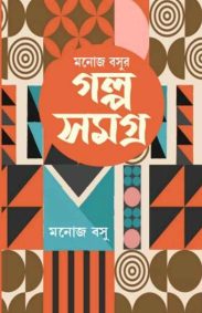 galposamagra-part-1-manoj-basu