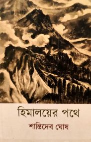 himalayer-pothe-shantideb-ghosh