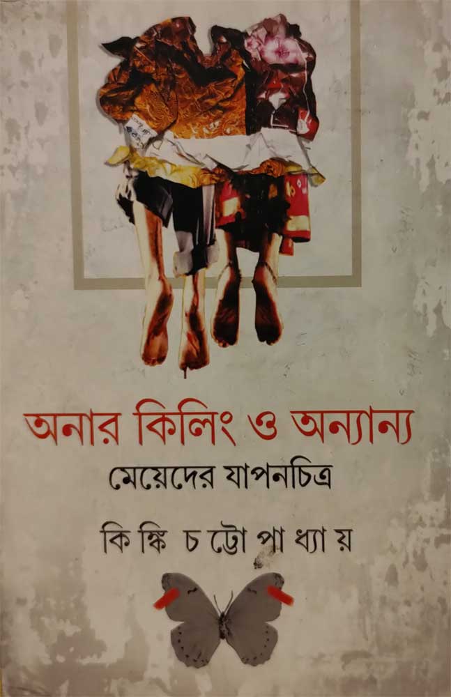 honour-killing-o-anyanya-kinki-chattopadhyay
