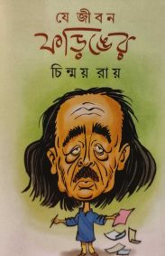 je-jibon-foringer-chinmoy-roy