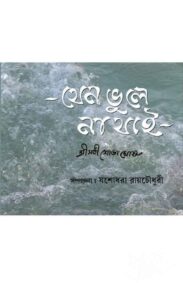 jeno-bhule-na-jai-shova-ghosh