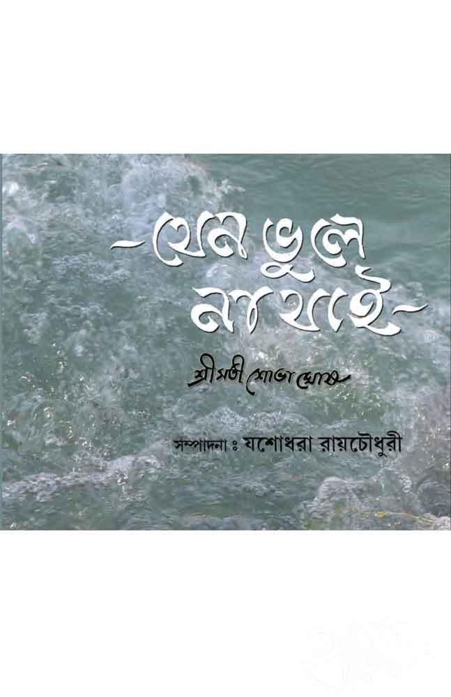 jeno-bhule-na-jai-shova-ghosh