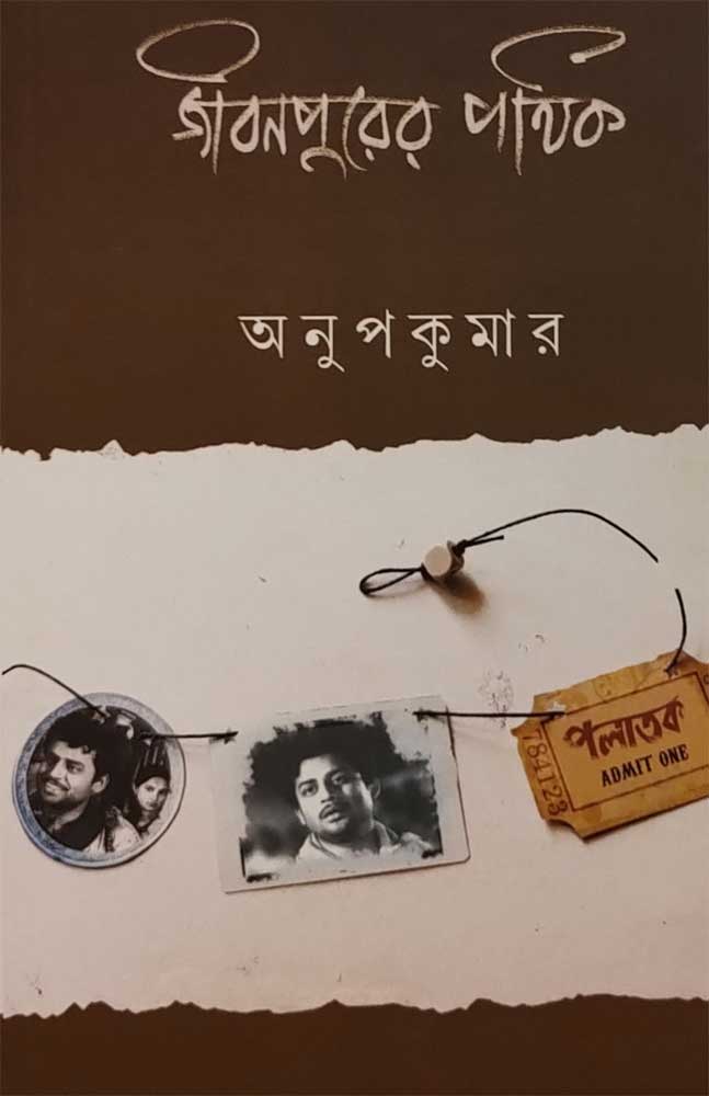jibanpurer-pothik-anup-kumar