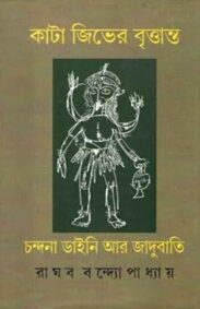 kata-jiver-brittanta-chandana-daini-aar-jadubati-raghab-bandyopadhyay