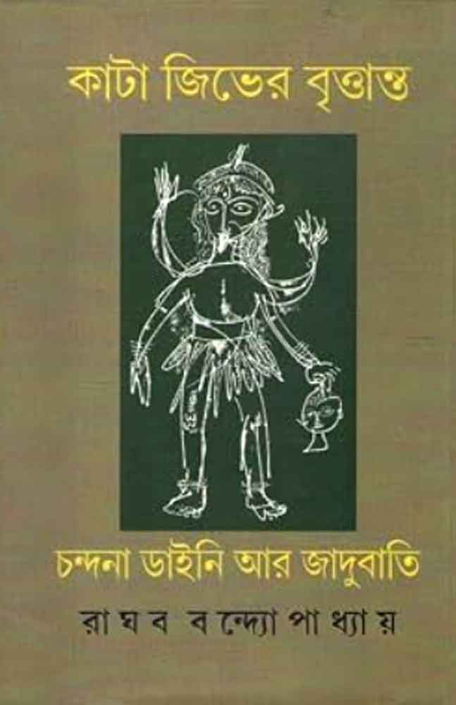 kata-jiver-brittanta-chandana-daini-aar-jadubati-raghab-bandyopadhyay