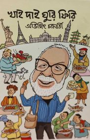 khai-dai-ghuri-firi-abhijit-chakraborty