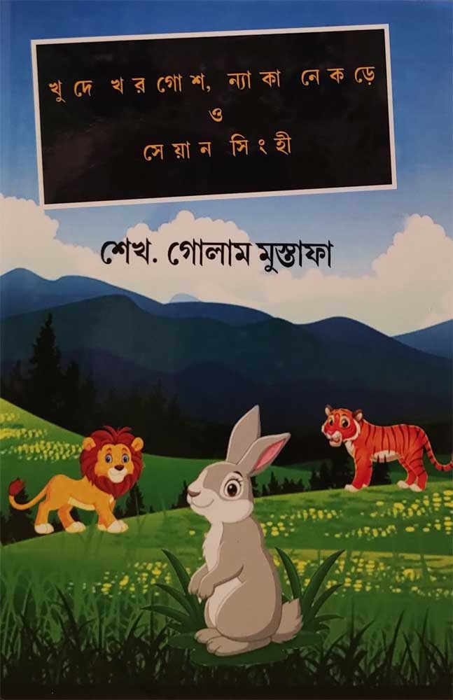 khude-khorgosh-neka-nekre-o-soan-singhi-sekh-golam-mustafa