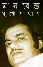 manabendra-mukhopadhyay