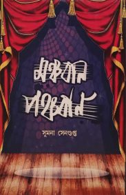 manchoban-panchoban-sumona-sengupta