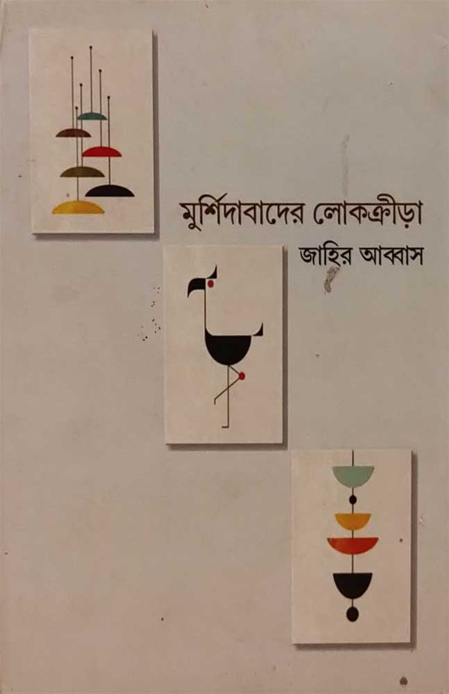 murshidabader-lokkrira-jahir-abbas